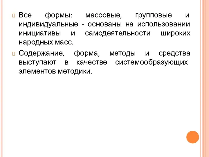 Все формы: массовые, групповые и индивидуальные - основаны на использовании инициативы и