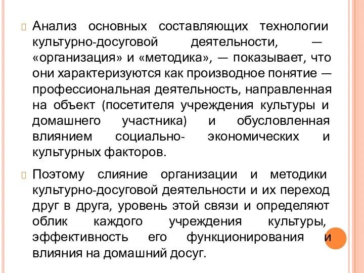 Анализ основных составляющих технологии культурно-досуговой деятельности, — «организация» и «методика», — показывает,