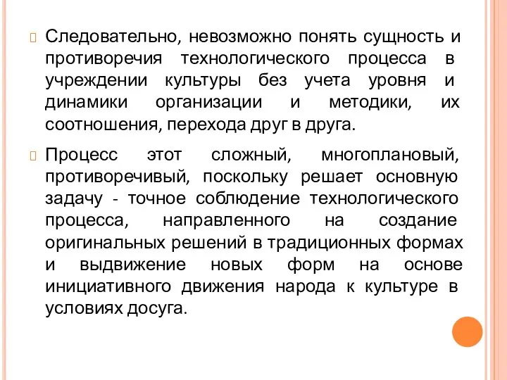 Следовательно, невозможно понять сущность и противоречия технологического процесса в учреждении культуры без