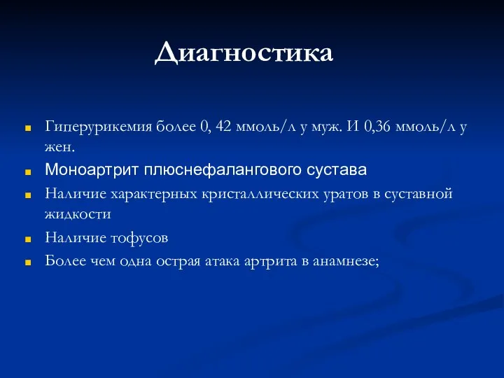 Диагностика Гиперурикемия более 0, 42 ммоль/л у муж. И 0,36 ммоль/л у