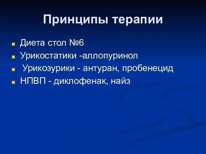 Принципы терапии Диета стол №6 Урикостатики -аллопуринол Урикозурики - антуран, пробенецид НПВП - диклофенак, найз