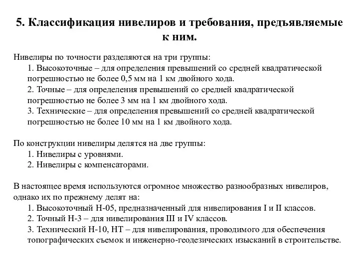 5. Классификация нивелиров и требования, предъявляемые к ним. Нивелиры по точности разделяются