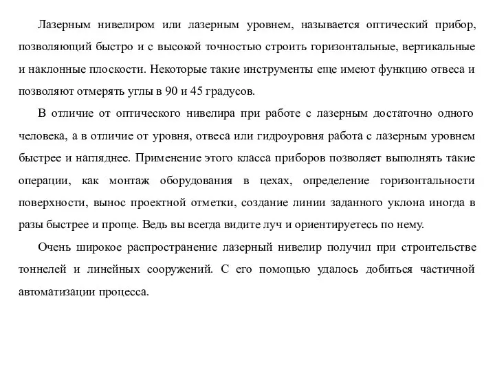 Лазерным нивелиром или лазерным уровнем, называется оптический прибор, позволяющий быстро и с