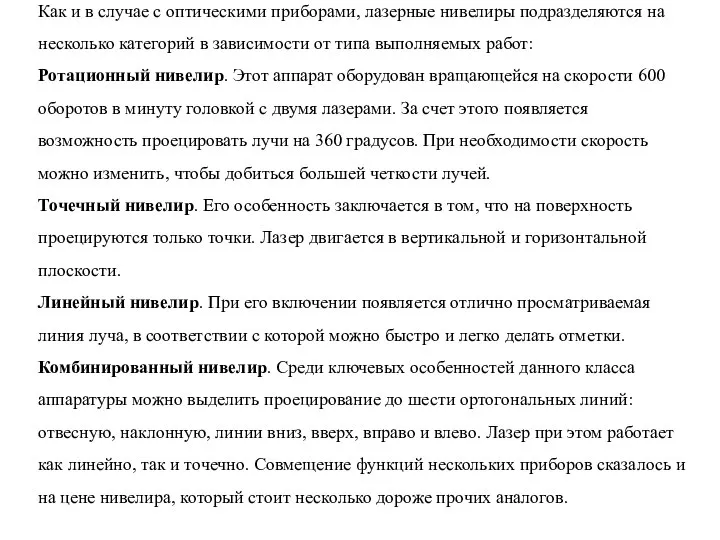 Как и в случае с оптическими приборами, лазерные нивелиры подразделяются на несколько