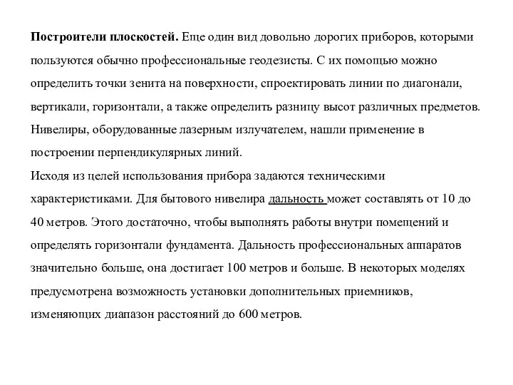 Построители плоскостей. Еще один вид довольно дорогих приборов, которыми пользуются обычно профессиональные