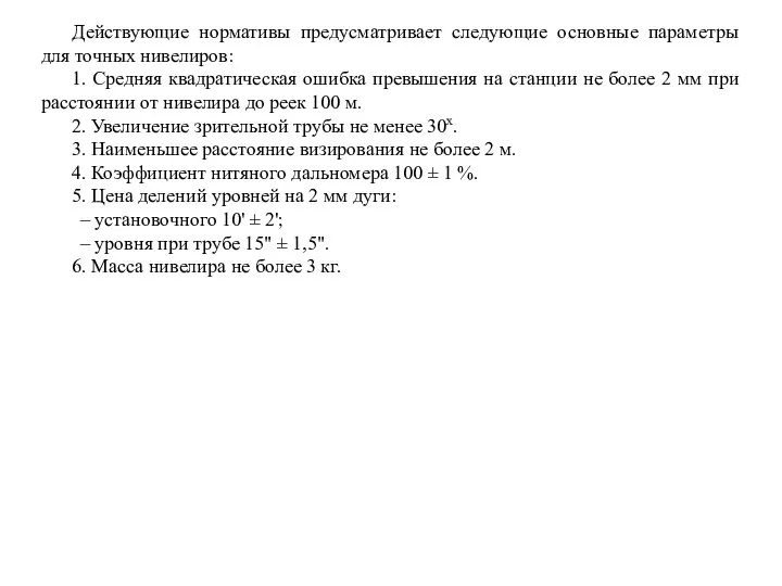 Действующие нормативы предусматривает следующие основные параметры для точных нивелиров: 1. Средняя квадратическая