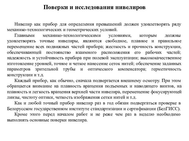 Поверки и исследования нивелиров Нивелир как прибор для определения превышений должен удовлетворять