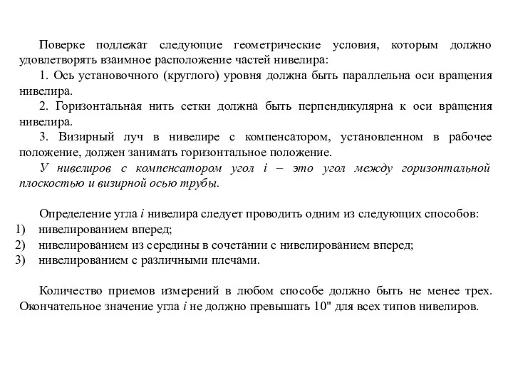 Поверке подлежат следующие геометрические условия, которым должно удовлетворять взаимное расположение частей нивелира: