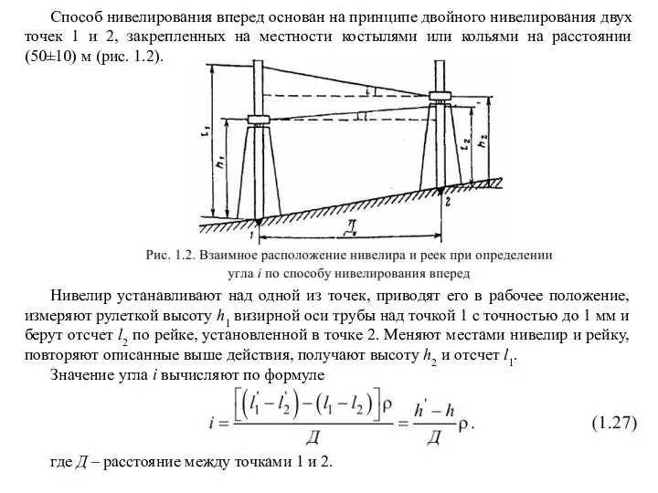Способ нивелирования вперед основан на принципе двойного нивелирования двух точек 1 и