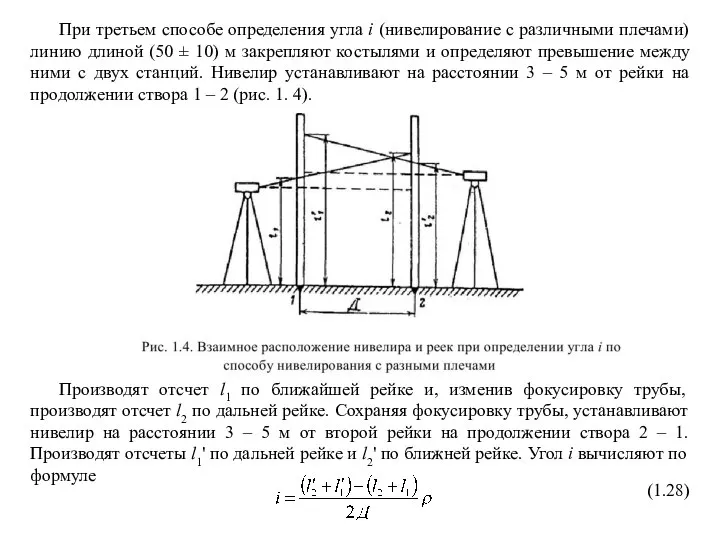 При третьем способе определения угла i (нивелирование с различными плечами) линию длиной