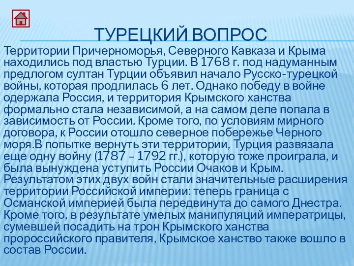 ТУРЕЦКИЙ ВОПРОС Территории Причерноморья, Северного Кавказа и Крыма находились под властью Турции.