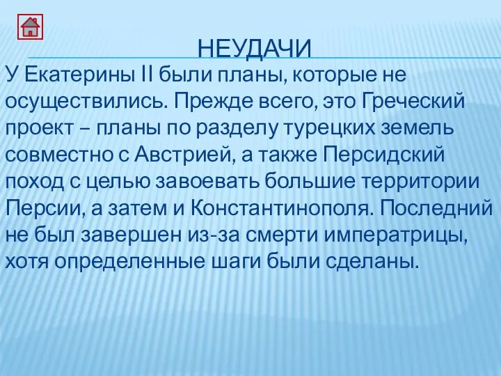 НЕУДАЧИ У Екатерины II были планы, которые не осуществились. Прежде всего, это