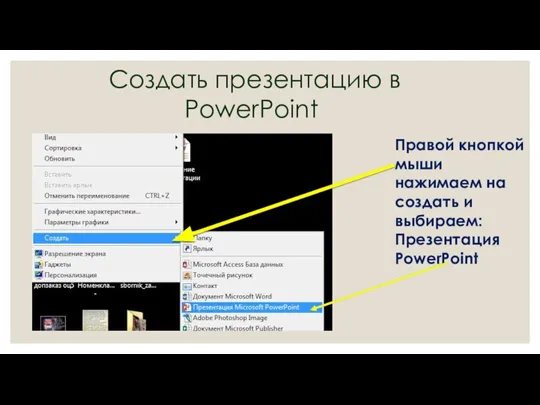 Создать презентацию в PowerPoint Правой кнопкой мыши нажимаем на создать и выбираем: Презентация PowerPoint