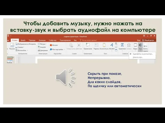 Чтобы добавить музыку, нужно нажать на вставку-звук и выбрать аудиофайл на компьютере