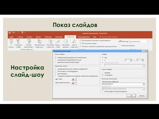 Показ слайдов Настройка слайд-шоу