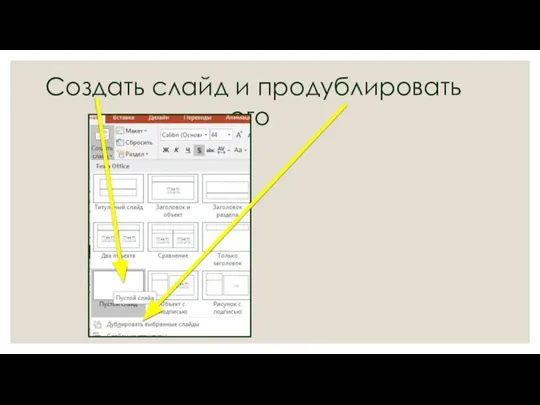 Создать слайд и продублировать его
