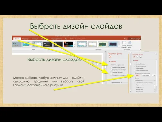 Выбрать дизайн слайдов Можно выбрать любую заливку для 1 слайда: сплошную, градиент