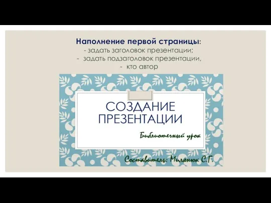 Наполнение первой страницы: - задать заголовок презентации; задать подзаголовок презентации, кто автор