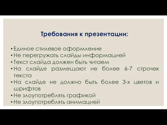 Требования к презентации: Единое стилевое оформление Не перегружать слайды информацией Текст слайда