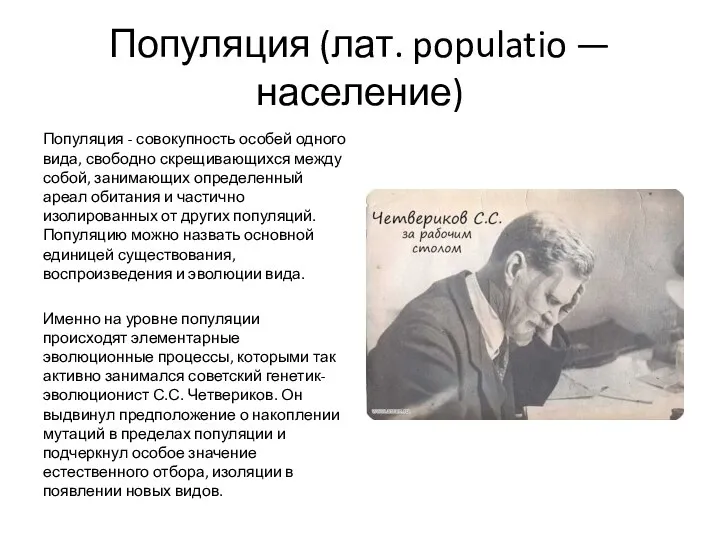 Популяция (лат. populatio — население) Популяция - совокупность особей одного вида, свободно