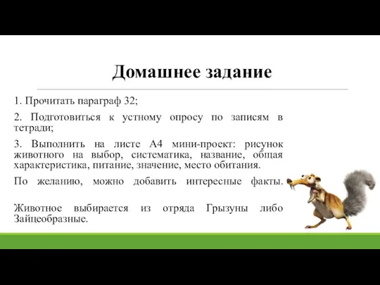 Домашнее задание 1. Прочитать параграф 32; 2. Подготовиться к устному опросу по