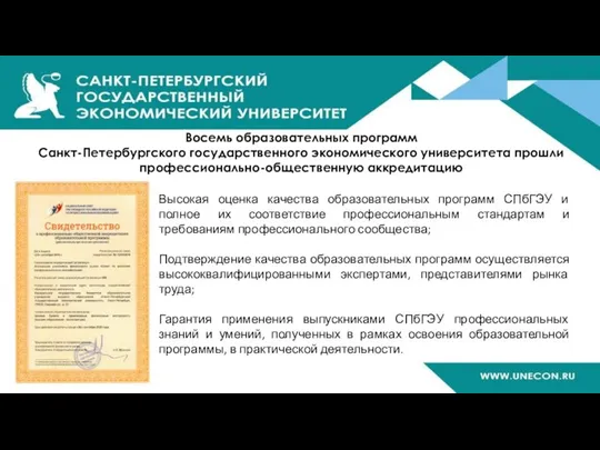 Восемь образовательных программ Санкт-Петербургского государственного экономического университета прошли профессионально-общественную аккредитацию Высокая оценка