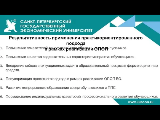 Результативность применения практикориентированного подхода в рамках реализации ОПОП Повышение показателей трудоустройства обучающихся