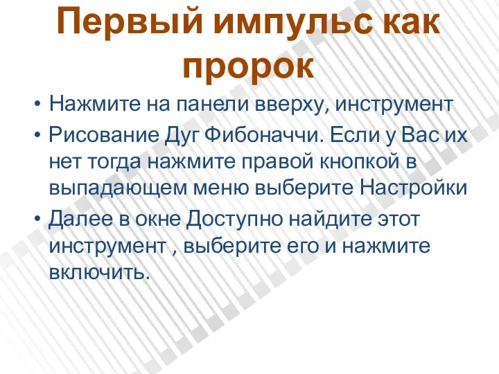 Первый импульс как пророк Нажмите на панели вверху, инструмент Рисование Дуг Фибоначчи.