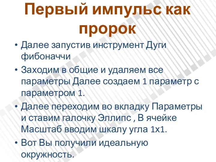 Первый импульс как пророк Далее запустив инструмент Дуги фибоначчи Заходим в общие