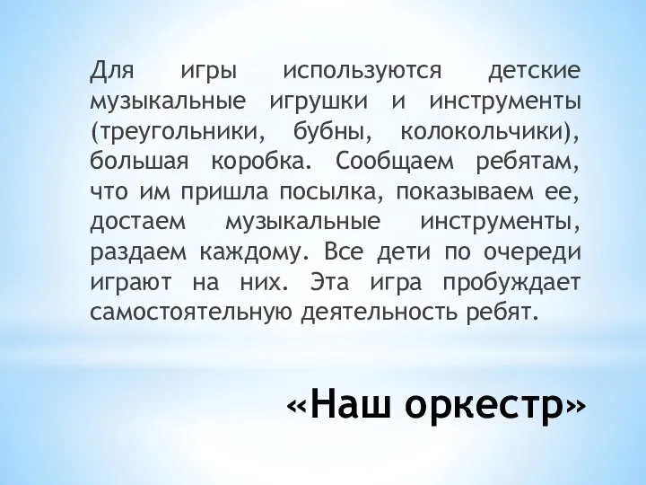 «Наш оркестр» Для игры используются детские музыкальные игрушки и инструменты (треугольники, бубны,