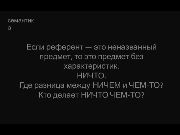 семантика Если референт — это неназванный предмет, то это предмет без характеристик.