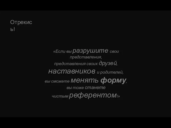 «Если вы разрушите свои представления, представления своих друзей, наставников и родителей, вы