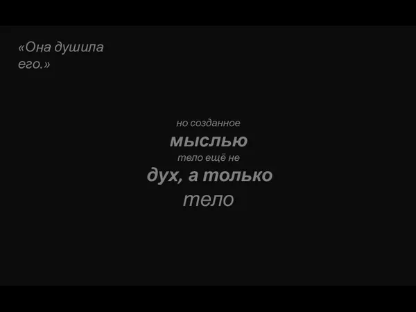 «Она душила его.» но созданное мыслью тело ещё не дух, а только тело