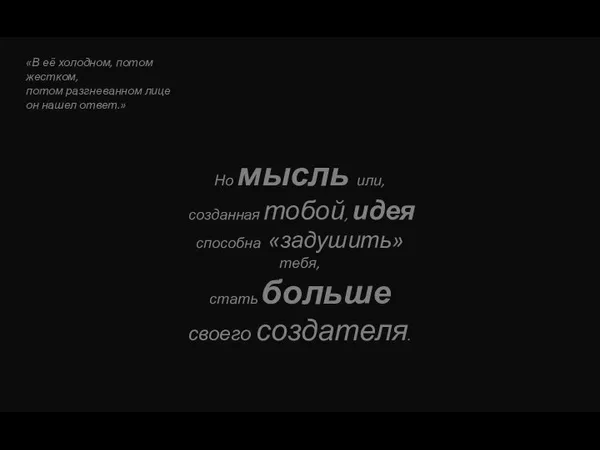 «В её холодном, потом жестком, потом разгневанном лице он нашел ответ.» Но