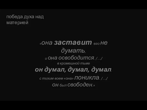 победа духа над материей «она заставит его не думать, и она освободится.