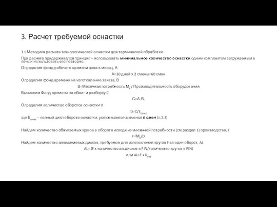 3. Расчет требуемой оснастки 3.1 Методика расчета технологической оснастки для термической обработки.