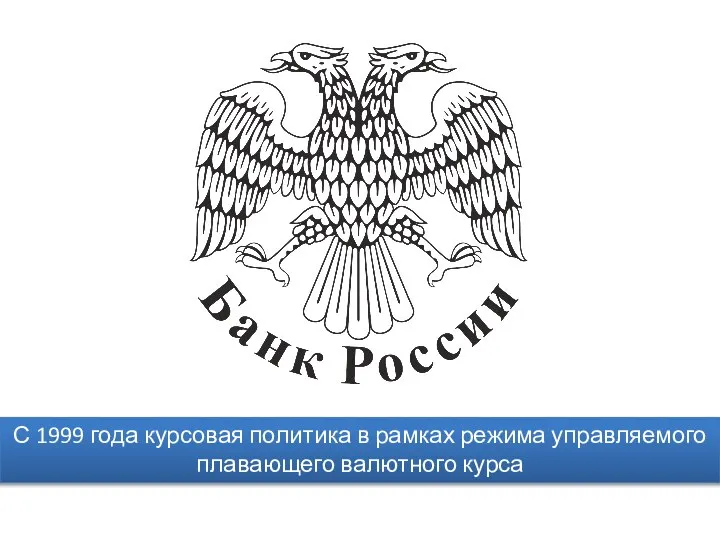 С 1999 года курсовая политика в рамках режима управляемого плавающего валютного курса