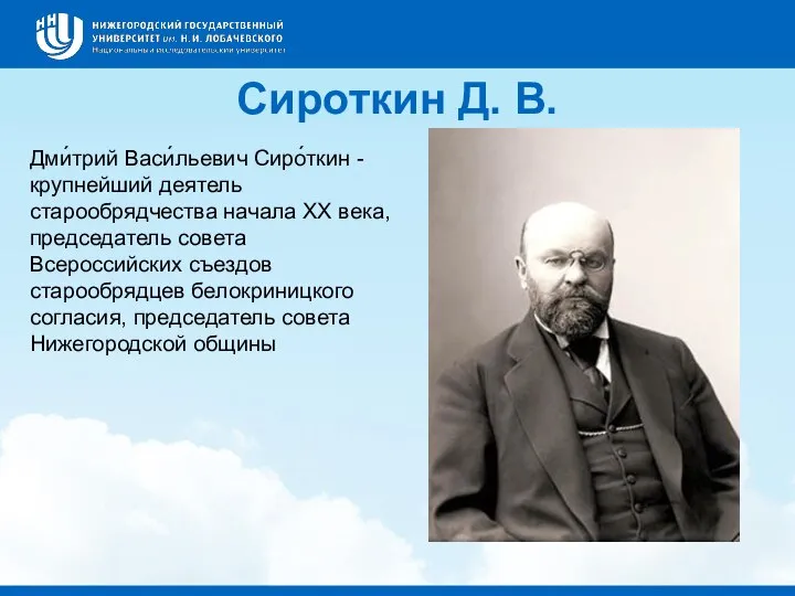 Сироткин Д. В. Дми́трий Васи́льевич Сиро́ткин - крупнейший деятель старообрядчества начала XX
