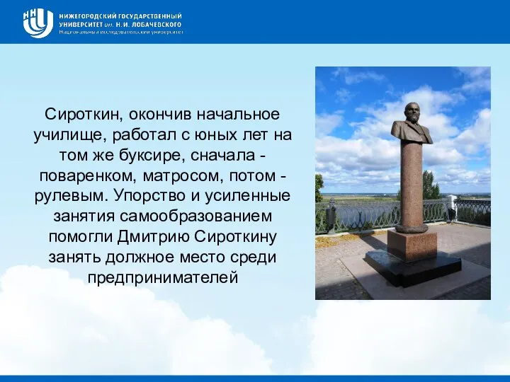 Сироткин, окончив начальное училище, работал с юных лет на том же буксире,