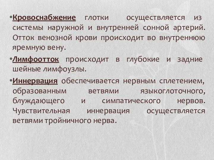 Кровоснабжение глотки осуществляется из системы наружной и внутренней сонной артерий. Отток венозной