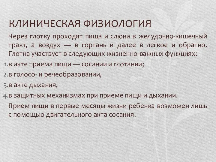 КЛИНИЧЕСКАЯ ФИЗИОЛОГИЯ Через глотку проходят пища и слюна в желудочно-кишечный тракт, а