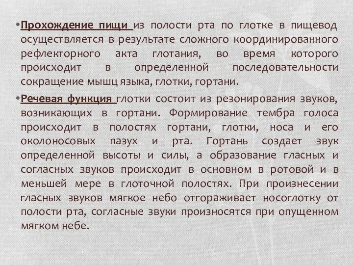 Прохождение пищи из полости рта по глотке в пищевод осуществляется в результате