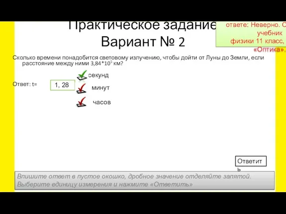 Практическое задание Вариант № 2 Сколько времени понадобится световому излучению, чтобы дойти