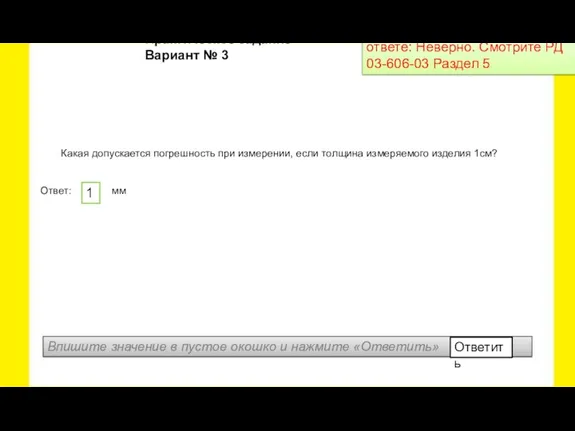 Какая допускается погрешность при измерении, если толщина измеряемого изделия 1см? Ответ: мм