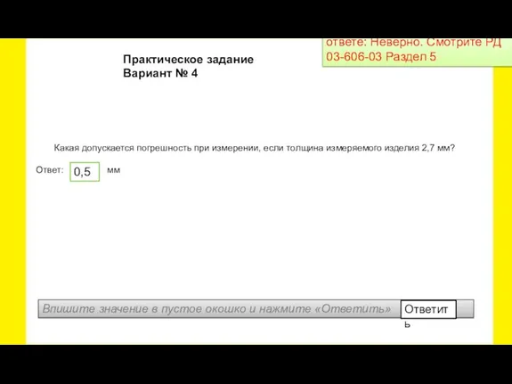 Какая допускается погрешность при измерении, если толщина измеряемого изделия 2,7 мм? Ответ: