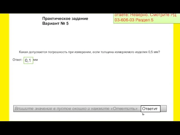 Какая допускается погрешность при измерении, если толщина измеряемого изделия 0,5 мм? Ответ: