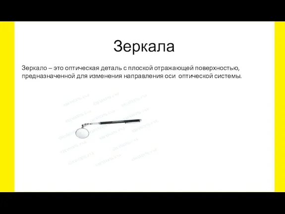 Зеркала Зеркало ‒ это оптическая деталь с плоской отражающей поверхностью, предназначенной для