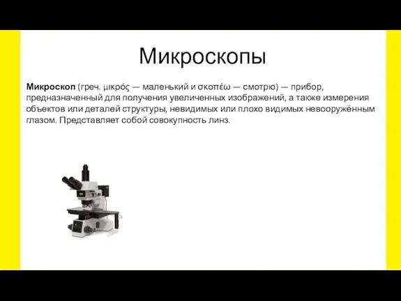 Микроскопы Микроскоп (греч. μικρός — маленький и σκοπέω — смотрю) — прибор,