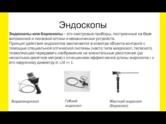 Эндоскопы Эндоскопы или бороскопы – это смотровые приборы, построенные на базе волоконной