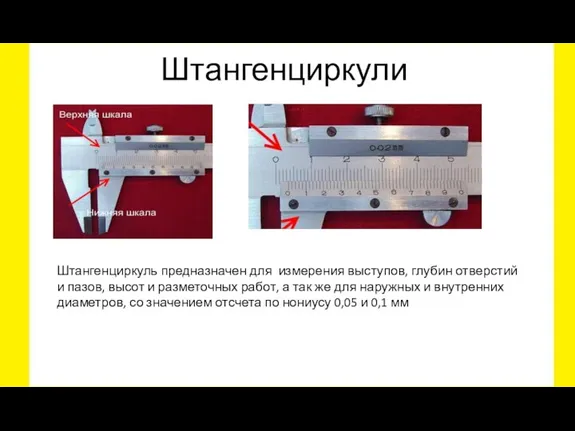 Штангенциркули Штангенциркуль предназначен для измерения выступов, глубин отверстий и пазов, высот и